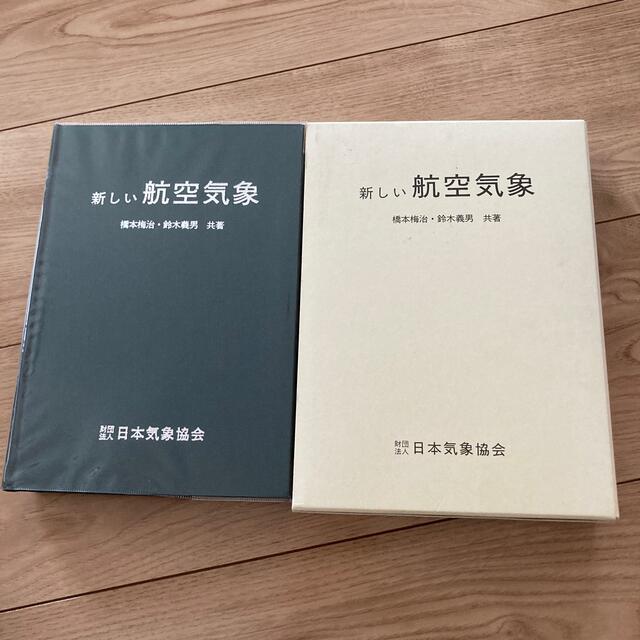 NRN様専用　新しい航空気象 改訂１２版 エンタメ/ホビーの本(趣味/スポーツ/実用)の商品写真