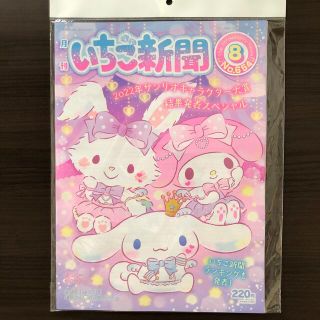 サンリオ(サンリオ)のいちご新聞８月号 本誌１冊 2022年キャラクター大賞結果発表スペシャル！(アート/エンタメ/ホビー)