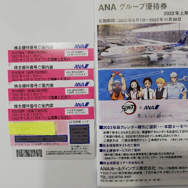 ANA 株主優待制券4枚と割引券付きの冊子