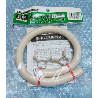 Bridgstone 　都市ガス用　ガスホース　0.5m　内径13ｍｍ　送料無(ガスレンジ)