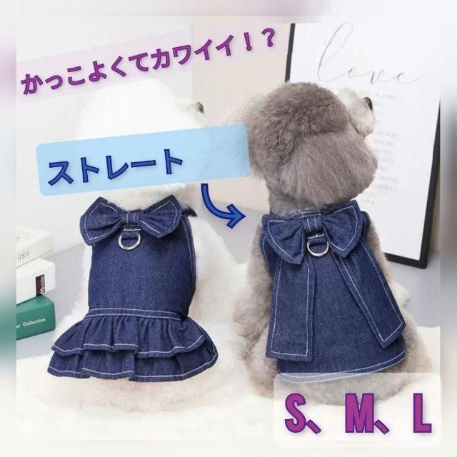 Sサイズ ストレート】人気 犬の服 ハーネス デニム ワンピース スカートの通販 by そら 人気 犬の服 ハーネス デニム ワンピース スカート