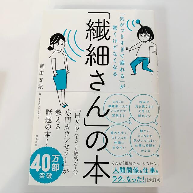 「繊細さん」の本 「気がつきすぎて疲れる」が驚くほどなくなる エンタメ/ホビーの本(その他)の商品写真