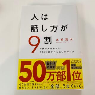 人は話し方が９割 １分で人を動かし、１００％好かれる話し方のコツ(その他)