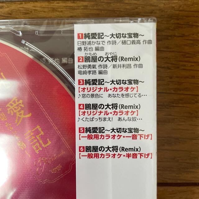 純愛記～大切な宝物～ エンタメ/ホビーのCD(演歌)の商品写真