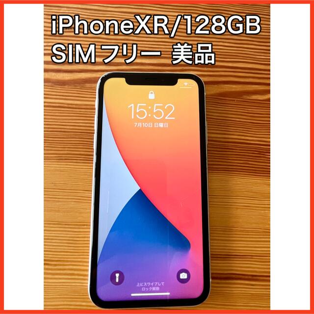 【美品】iPhone XR 本体 128GB SIMフリー ホワイト