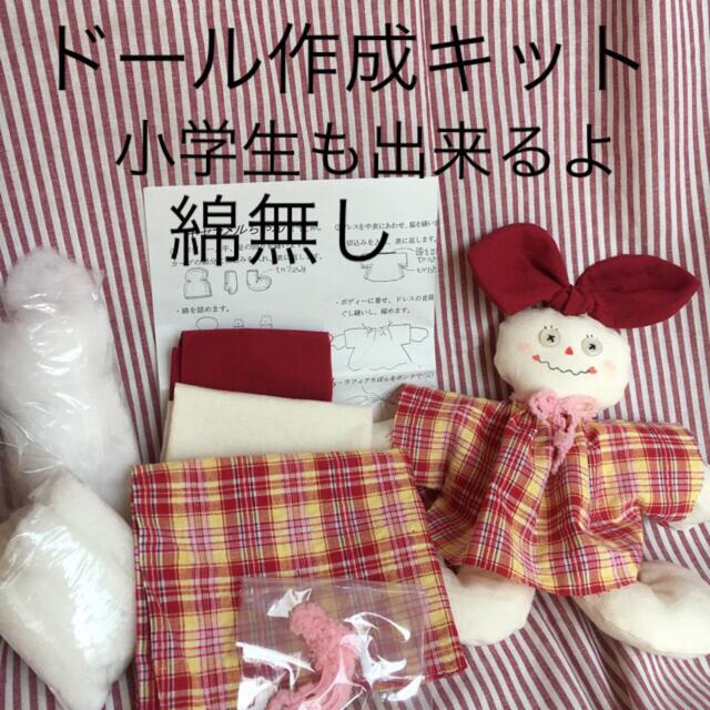 おうちでハンドメイド ドール作成キット 綿なし 小学生〜大人　手芸キット　夏休み ハンドメイドの素材/材料(その他)の商品写真