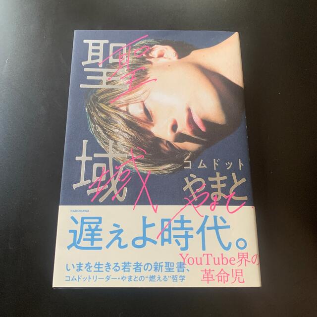 角川書店(カドカワショテン)の聖域 コムドット やまと エンタメ/ホビーのタレントグッズ(その他)の商品写真