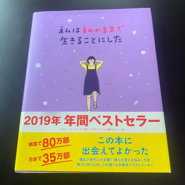 ワニブックス(ワニブックス)の私は私のままで生きることにした エンタメ/ホビーの本(人文/社会)の商品写真