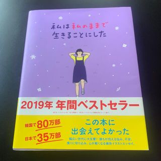 ワニブックス(ワニブックス)の私は私のままで生きることにした(人文/社会)