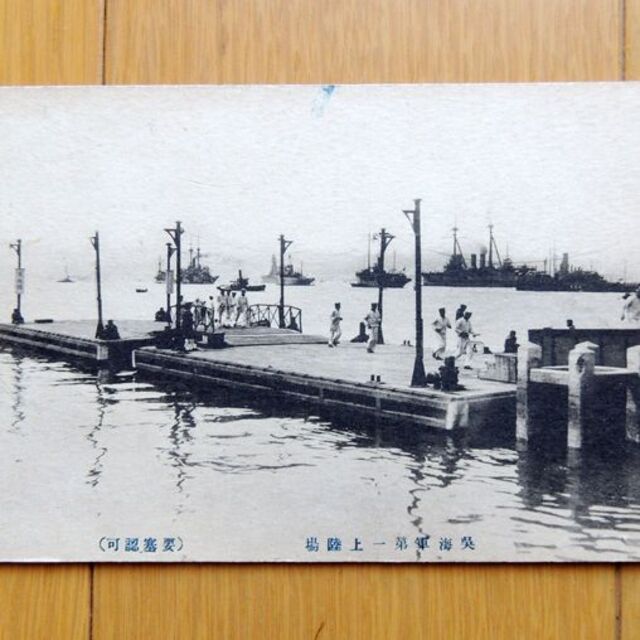 戦前絵葉書「 広島・呉海軍第一上陸場 」 呉軍港 autozona.ba