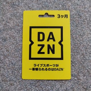 送料無料 即視聴可 DAZN 3ヶ月プラス1ヶ月 合計4ヶ月分(その他)