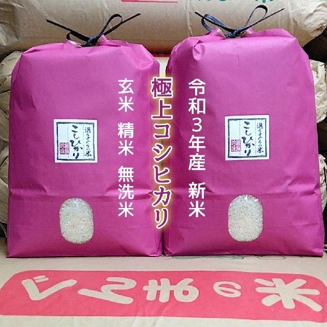 極上コシヒカリ!令和3年産!新米!玄米or精米or無洗米!20 - 米/穀物 新米!極上コシヒカリ!精米or無洗米