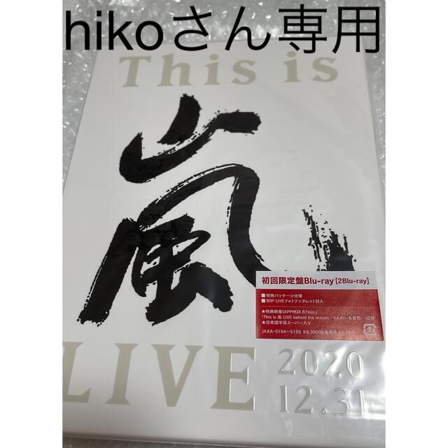 嵐(アラシ)のThis　is　嵐　LIVE　2020．12．31（初回限定盤） Blu-ray エンタメ/ホビーのDVD/ブルーレイ(アイドル)の商品写真