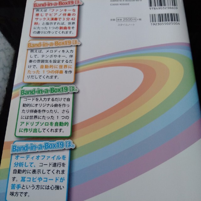 万能おまかせ作曲ソフトＢＢ１９入門ガイド プロも納得！　Ｂａｎｄ－ｉｎ－ａ－Ｂｏ エンタメ/ホビーの本(楽譜)の商品写真