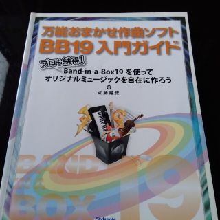 万能おまかせ作曲ソフトＢＢ１９入門ガイド プロも納得！　Ｂａｎｄ－ｉｎ－ａ－Ｂｏ(楽譜)