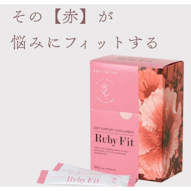 【ラスト1箱】ルビーフィット コスメ/美容のボディケア(その他)の商品写真