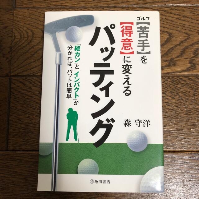 ゴルフ〈苦手〉を〈得意〉に変えるパッティング 「縦カン」と「インパクト」が分かれ エンタメ/ホビーの本(趣味/スポーツ/実用)の商品写真