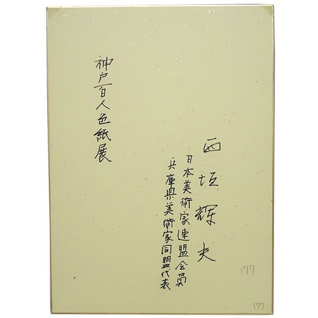 西垣輝夫 「 壺とほうずき 」 詩画 色紙 絵画 色紙画 日美連会員