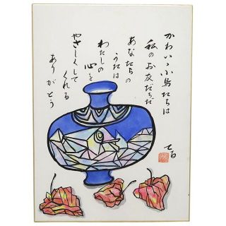 西垣輝夫 「 壺とほうずき 」 詩画 色紙 絵画 色紙画 日美連会員