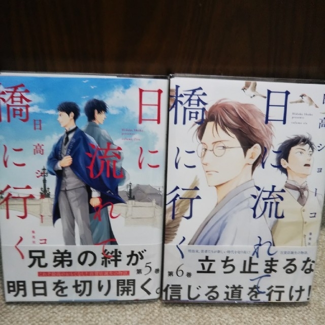 集英社(シュウエイシャ)の日に流れて橋に行く １巻～６巻  既刊全巻 エンタメ/ホビーの漫画(女性漫画)の商品写真