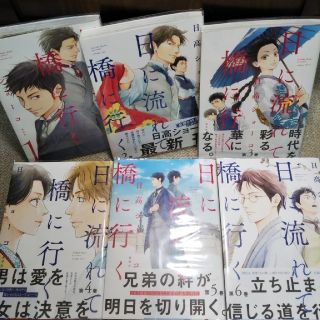 シュウエイシャ(集英社)の日に流れて橋に行く １巻～６巻  既刊全巻(女性漫画)