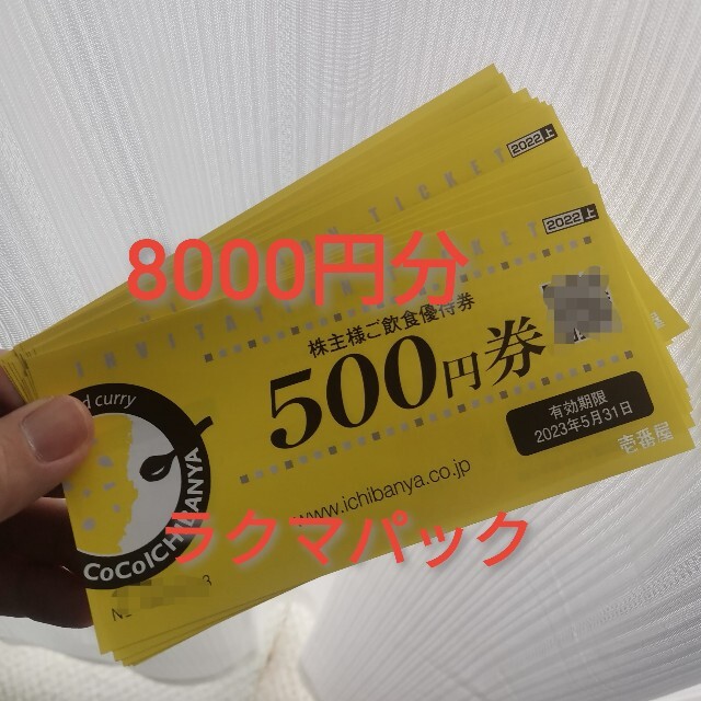 CoCo壱　お食事券　800円　１０枚セット　株主優待