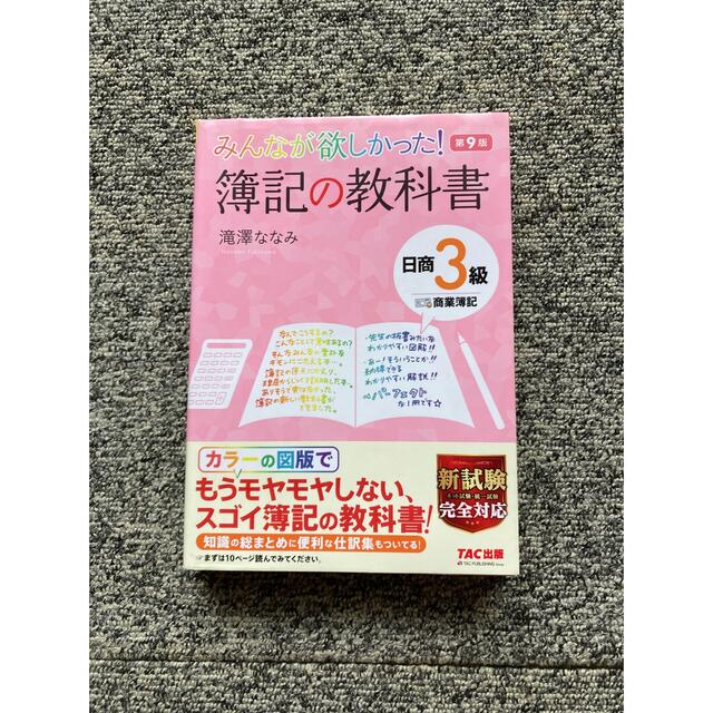 TAC出版(タックシュッパン)の【日商簿記】みんなが欲しかった！簿記の教科書日商３級商業簿記 第９版 エンタメ/ホビーの本(資格/検定)の商品写真