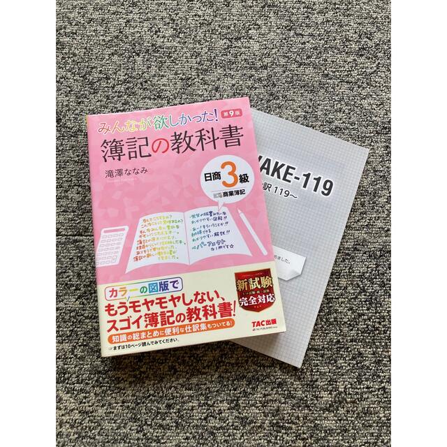 TAC出版(タックシュッパン)の【日商簿記】みんなが欲しかった！簿記の教科書日商３級商業簿記 第９版 エンタメ/ホビーの本(資格/検定)の商品写真