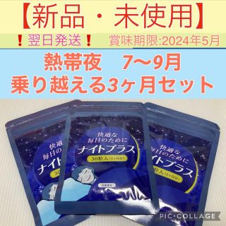 【新品・未使用❗️2022/7/6入荷❗️即買】ナイトプラス 睡眠サプリ 3袋(その他)