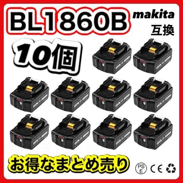 マキタ BL1860B 互換 バッテリー 6.0Ah LED残量　10個セット