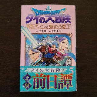 勇者アバンと獄炎の魔王 ５(少年漫画)