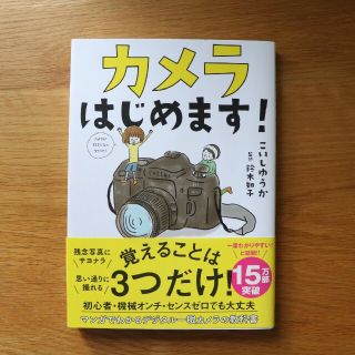 カメラはじめます！(その他)