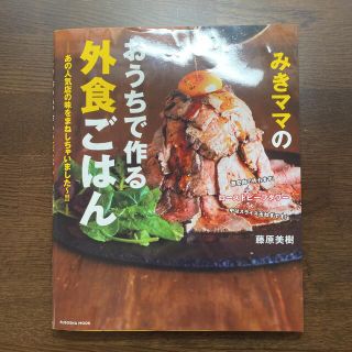 みきママのおうちで作る外食ごはん―あの人気店の味をまねしちゃいました～!!―(料理/グルメ)