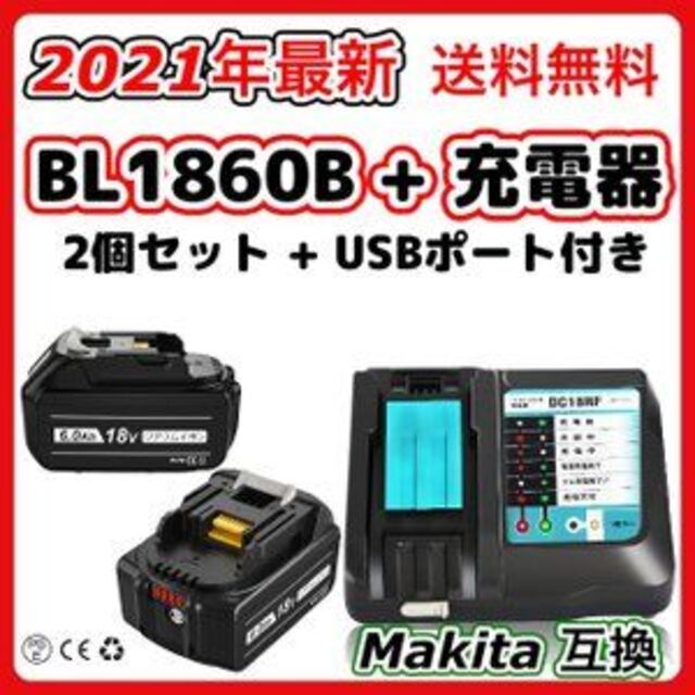 マキタ 互換充電器+互換バッテリーセット DC18RFとBL1860B(2個