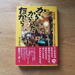 がらくたからたから 古道具屋－新たなネウチを生む仕事(ビジネス/経済)