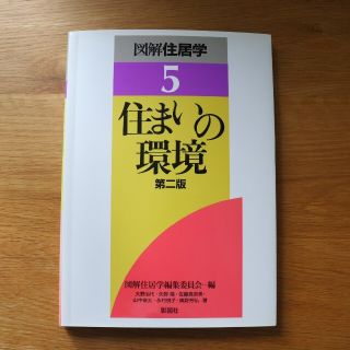 図解住居学 ５ 第２版(科学/技術)