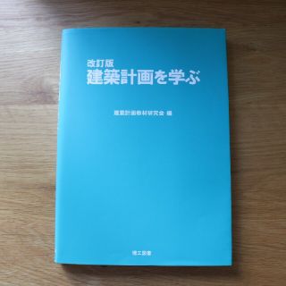 建築計画を学ぶ 改訂版(科学/技術)