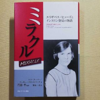 ミラクル エリザベス・ヒュ－ズとインスリン発見の物語(文学/小説)