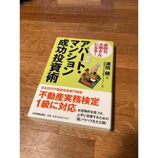 アパート・マンション成功投資術(資格/検定)