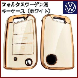 フォルクスワーゲン(Volkswagen)のVW フォルクスワーゲン 白 ゴールド TPU キーカバー キーケース キーレス(車内アクセサリ)