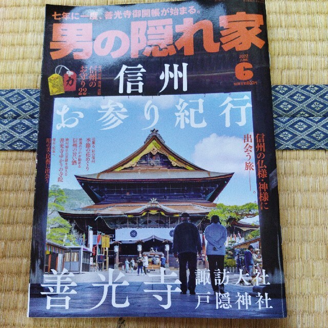 男の隠れ家 2022年 06月号 エンタメ/ホビーの雑誌(その他)の商品写真