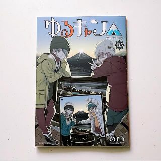 映画 ゆるキャン△ 入場者特典　13.5巻(キャラクターグッズ)