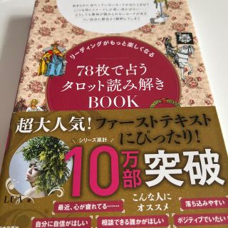 ７８枚で占うタロット読み解きＢＯＯＫ リーディングがもっと楽しくなる(趣味/スポーツ/実用)