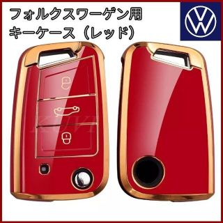 フォルクスワーゲン(Volkswagen)のVW フォルクスワーゲン 赤 ゴールド TPU キーケース キーカバー 鍵(車内アクセサリ)