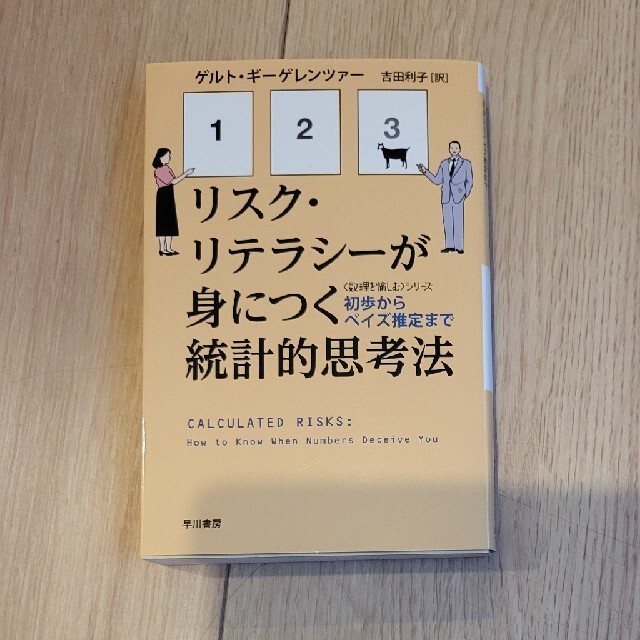 リスク・リテラシ－が身につく統計的思考法 初歩からベイズ推定まで エンタメ/ホビーの本(その他)の商品写真