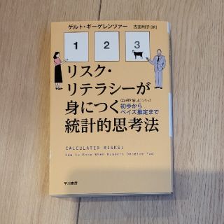 リスク・リテラシ－が身につく統計的思考法 初歩からベイズ推定まで(その他)