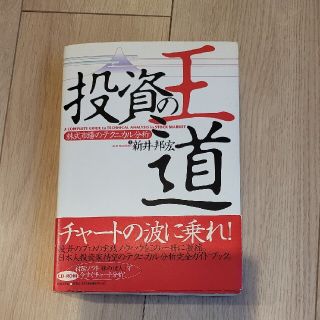 投資の王道 株式市場のテクニカル分析(ビジネス/経済)