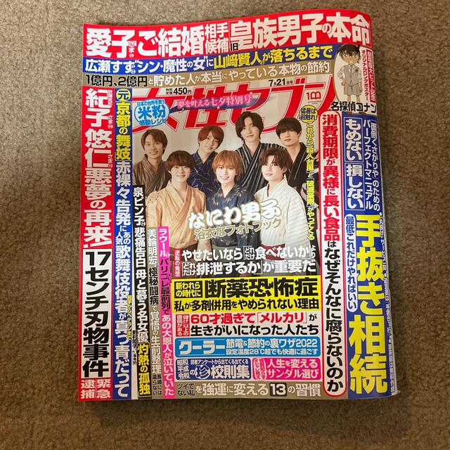 小学館(ショウガクカン)の女性セブン 2022年 7/21号　表紙:なにわ男子 エンタメ/ホビーの雑誌(その他)の商品写真