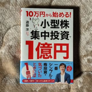 小型株集中投資で１億円(ビジネス/経済)