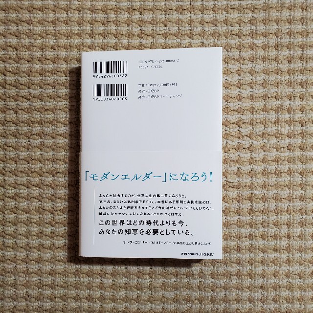 モダンエルダー ４０代以上が「職場の賢者」を目指すこれからの働き方 - 本